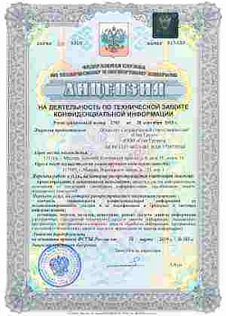 Деятельность по технической защите конфиденциальной информации, лицензия ФСТЭК