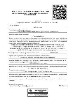 Телематические услуги связи. Номер лицензии: Л030-00114-77/00068453