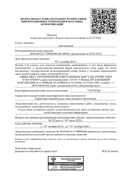Услуги связи по передаче данных, за исключением услуг связи по передаче данных для целей передачи голосовой информации. Номер лицензии: Л030-00114-77/00068286